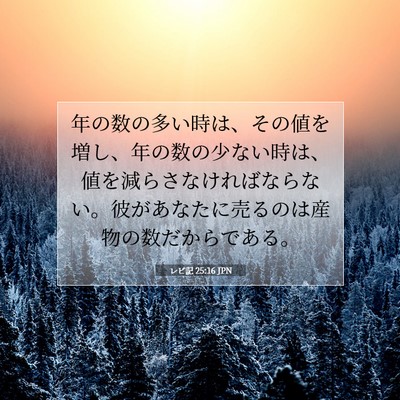 レビ記 25:16 聖書の一節の解説