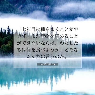 レビ記 25:20 聖書の一節の解説