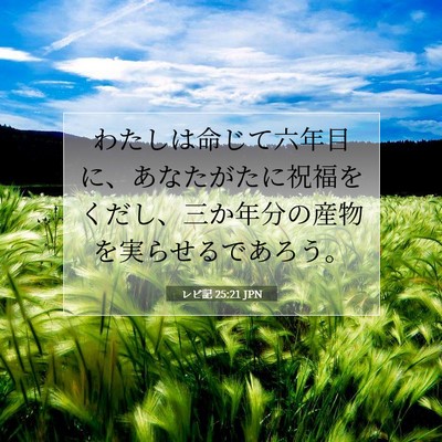 レビ記 25:21 聖書の一節の解説