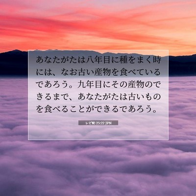 レビ記 25:22 聖書の一節の解説