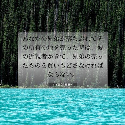 レビ記 25:25 聖書の一節の解説