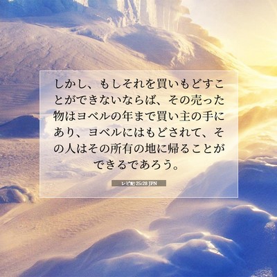 レビ記 25:28 聖書の一節の解説