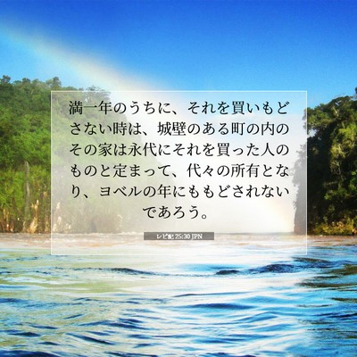 レビ記 25:30 聖書の一節の解説