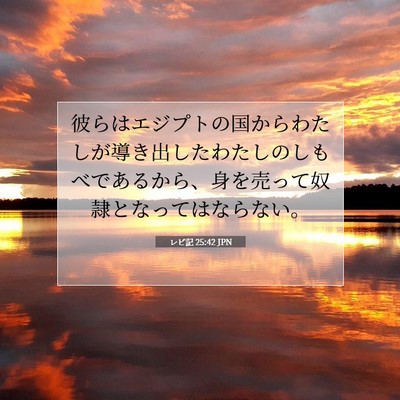 レビ記 25:42 JPN 聖書の一節の画像