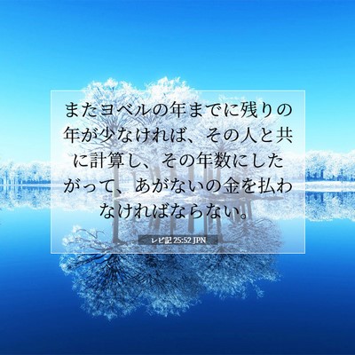 レビ記 25:52 聖書の一節の解説