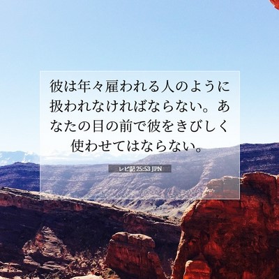 レビ記 25:53 聖書の一節の解説