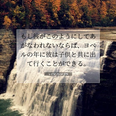 レビ記 25:54 聖書の一節の解説