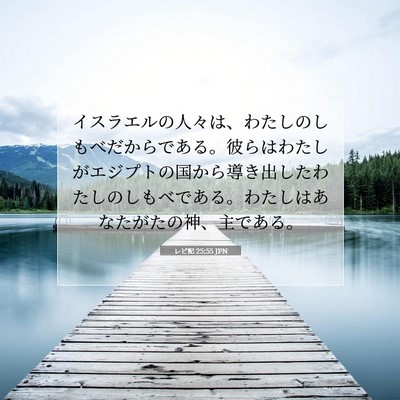 レビ記 25:55 聖書の一節の解説