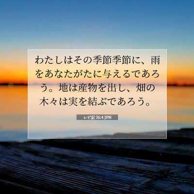 レビ記 26:4 JPN 聖書の一節の画像
