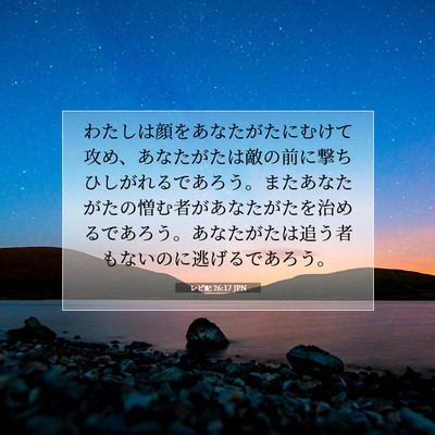 レビ記 26:17 JPN 聖書の一節の画像