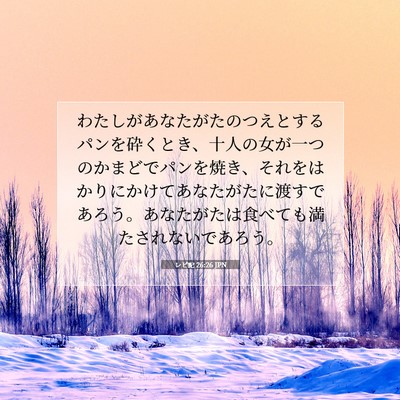 レビ記 26:26 JPN 聖書の一節の画像