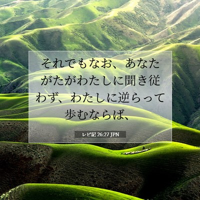 レビ記 26:27 JPN 聖書の一節の画像