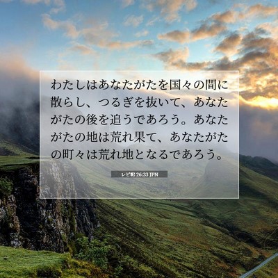 レビ記 26:33 JPN 聖書の一節の画像
