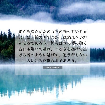 レビ記 26:36 JPN 聖書の一節の画像