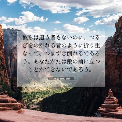 レビ記 26:37 JPN 聖書の一節の画像