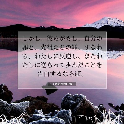 レビ記 26:40 JPN 聖書の一節の画像