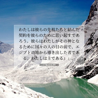 レビ記 26:45 JPN 聖書の一節の画像