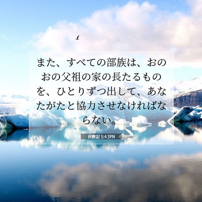 民数記 1:4 聖書の一節の解説