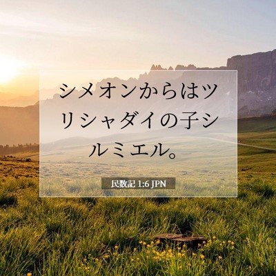 民数記 1:6 聖書の一節の解説