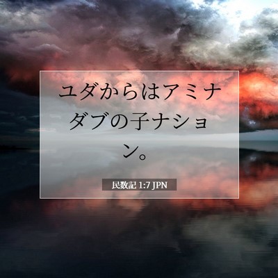 民数記 1:7 聖書の一節の解説