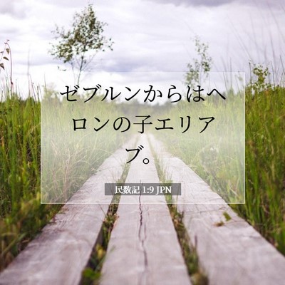 民数記 1:9 聖書の一節の解説