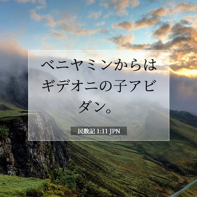 民数記 1:11 聖書の一節の解説