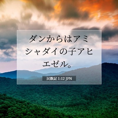 民数記 1:12 聖書の一節の解説
