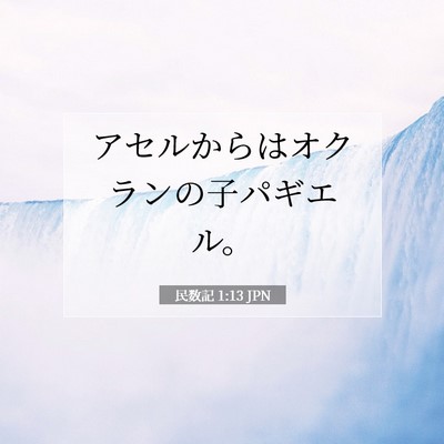 民数記 1:13 聖書の一節の解説