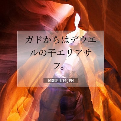 民数記 1:14 聖書の一節の解説