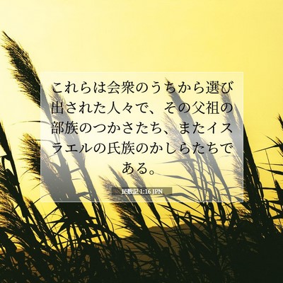 民数記 1:16 聖書の一節の解説