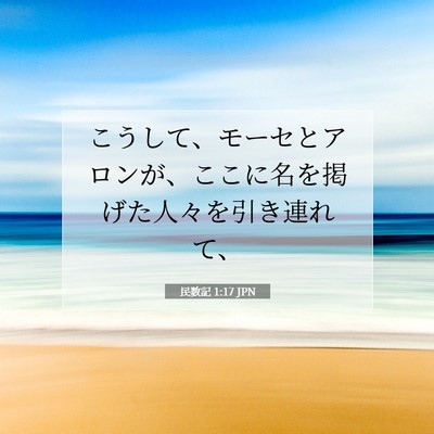 民数記 1:17 聖書の一節の解説