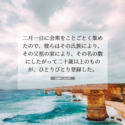民数記 1:18 聖書の一節の解説
