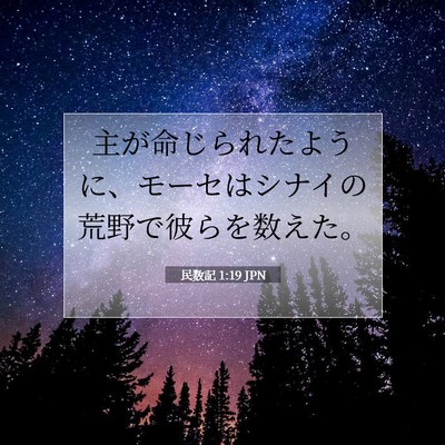 民数記 1:19 聖書の一節の解説