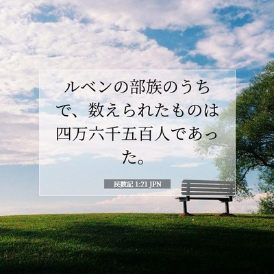 民数記 1:21 聖書の一節の解説