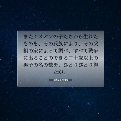 民数記 1:22 聖書の一節の解説