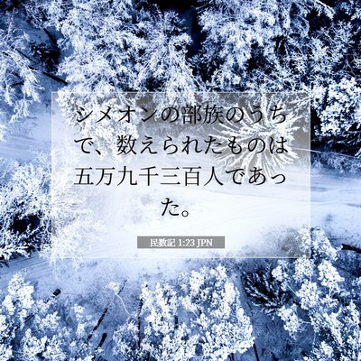 民数記 1:23 聖書の一節の解説