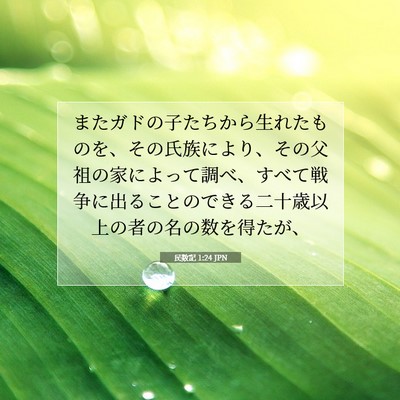 民数記 1:24 聖書の一節の解説