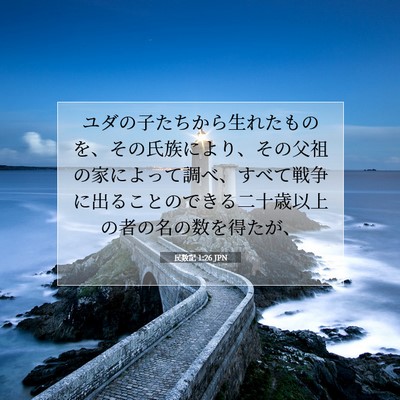 民数記 1:26 聖書の一節の解説