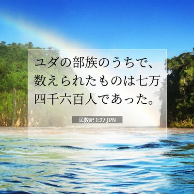 民数記 1:27 聖書の一節の解説
