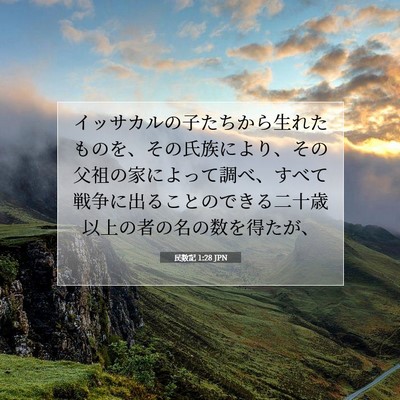 民数記 1:28 聖書の一節の解説