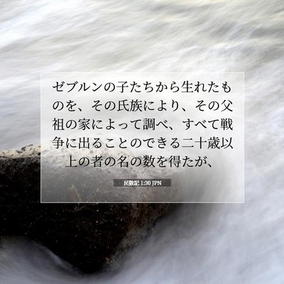 民数記 1:30 聖書の一節の解説