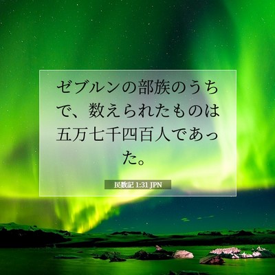 民数記 1:31 聖書の一節の解説