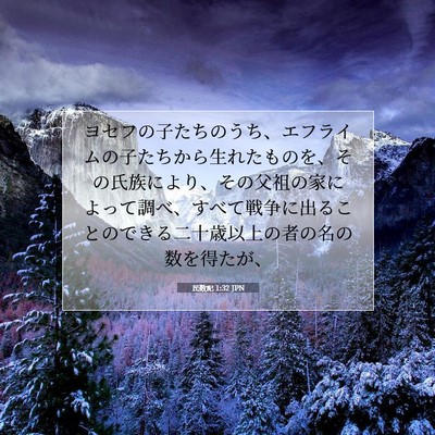民数記 1:32 聖書の一節の解説