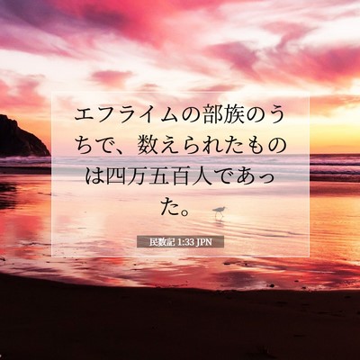 民数記 1:33 聖書の一節の解説