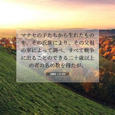 民数記 1:34 聖書の一節の解説
