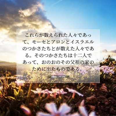 民数記 1:44 聖書の一節の解説