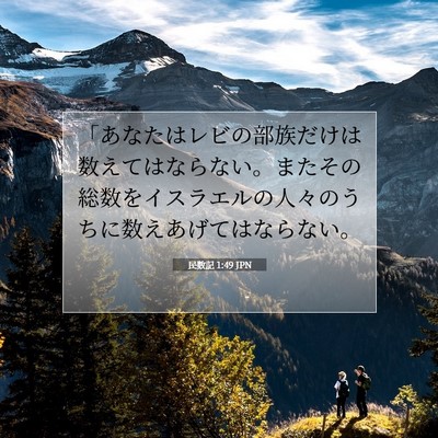 民数記 1:49 聖書の一節の解説