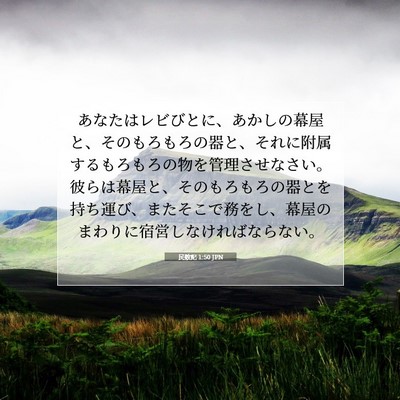 民数記 1:50 聖書の一節の解説