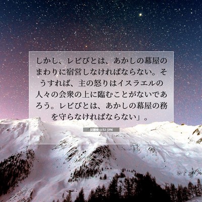 民数記 1:53 聖書の一節の解説