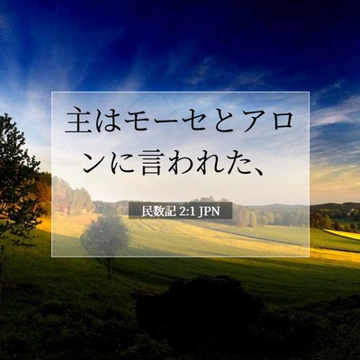 民数記 2:1 聖書の一節の解説